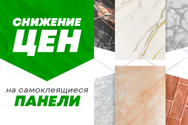 Снижение цен на самоклеящиеся панели