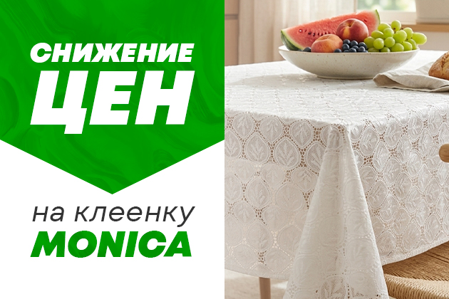 Снижение цен на клеенку Моника