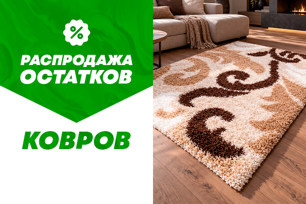 Распродажа остатков. Ковры для дома