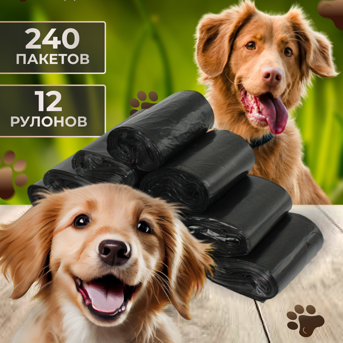 Пакеты д/выгула собак 24х28,5 в упаковке 12х20 шт черные 
